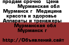 ceragem продам срочно › Цена ­ 30 000 - Мурманская обл., Мурманск г. Медицина, красота и здоровье » Аппараты и тренажеры   . Мурманская обл.,Мурманск г.